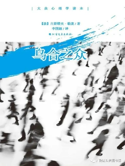 (乌合之众群体观念)乌合之众书：理解群体心理与集体行为的深层规律