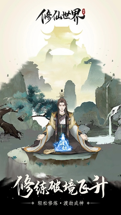 游走在修仙伏魔世界中，全新进化无广告体验带你开启异世界探险之旅