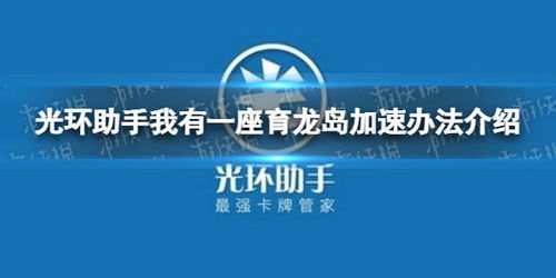 (我有一座育龙岛 攻略)我有一座育龙岛无限钻石版，打造属于你的梦幻游戏世界